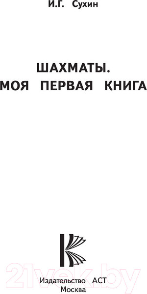 Изображение товара Книга АСТ Шахматы. Моя первая книга (Сухин И.Г.)