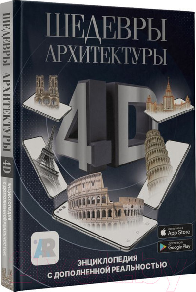 Изображение товара Энциклопедия АСТ Шедевры архитектуры 4D (Тараканова М.В.)