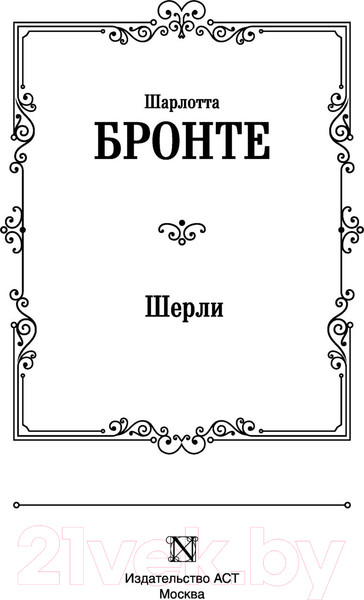 Изображение товара Книга АСТ Шерли. Лучшая мировая классика (Бронте Ш.)