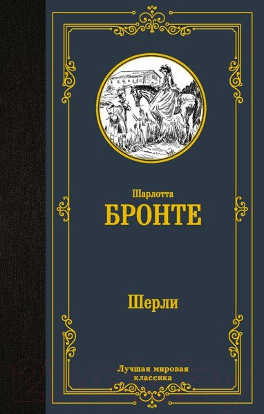 Изображение товара Книга АСТ Шерли. Лучшая мировая классика (Бронте Ш.)