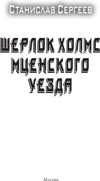 Изображение товара Книга АСТ Шерлок Холмс Мценского уезда (Сергеев Станислав)