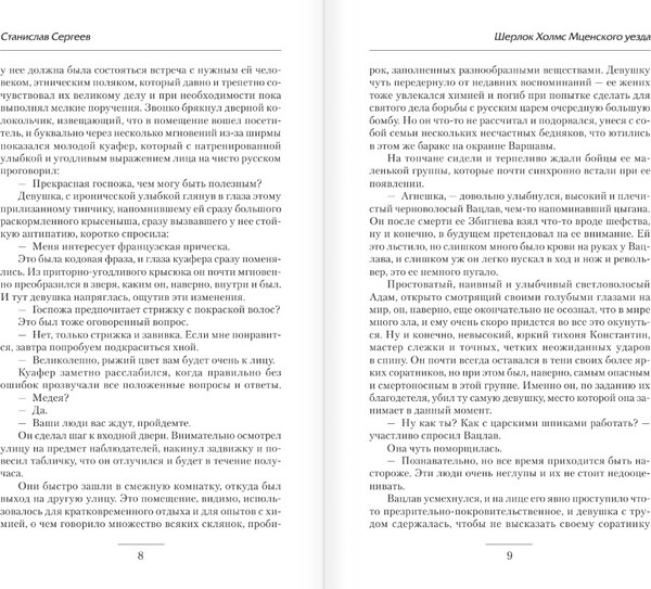 Изображение товара Книга АСТ Шерлок Холмс Мценского уезда (Сергеев Станислав)