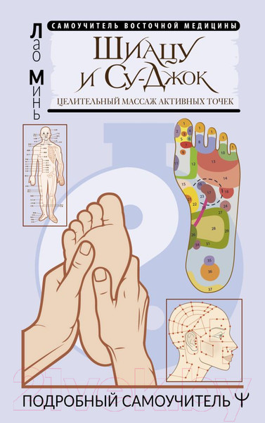 Изображение товара Книга АСТ Шиацу и Су-джок: целительный массаж активных точек (Лао М.)