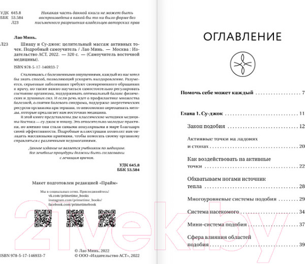 Изображение товара Книга АСТ Шиацу и Су-джок: целительный массаж активных точек (Лао М.)