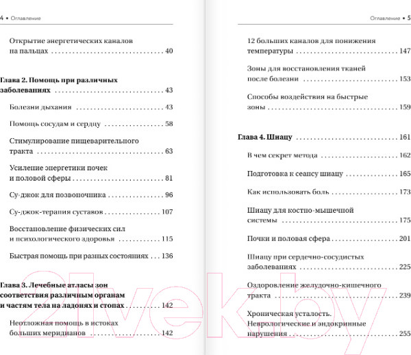 Изображение товара Книга АСТ Шиацу и Су-джок: целительный массаж активных точек (Лао М.)