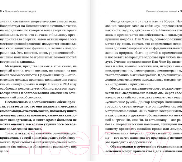 Изображение товара Книга АСТ Шиацу и Су-джок: целительный массаж активных точек (Лао М.)