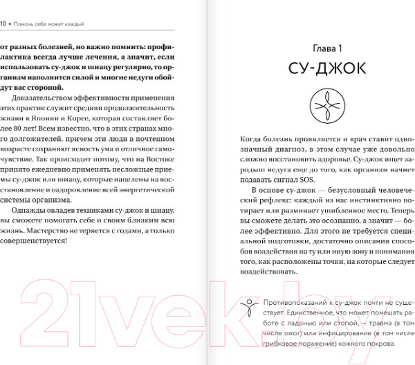 Изображение товара Книга АСТ Шиацу и Су-джок: целительный массаж активных точек (Лао М.)