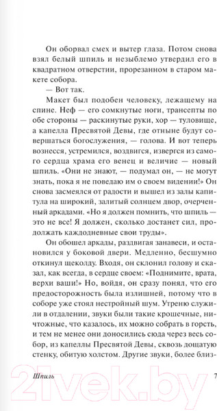 Изображение товара Книга АСТ Шпиль. Эксклюзивная классика (Голдинг У.)
