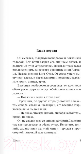 Изображение товара Книга АСТ Шпиль. Эксклюзивная классика (Голдинг У.)