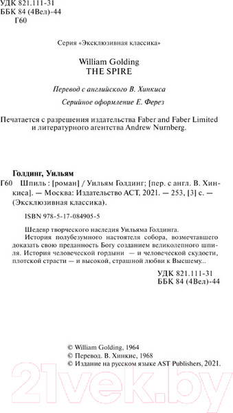 Изображение товара Книга АСТ Шпиль. Эксклюзивная классика (Голдинг У.)