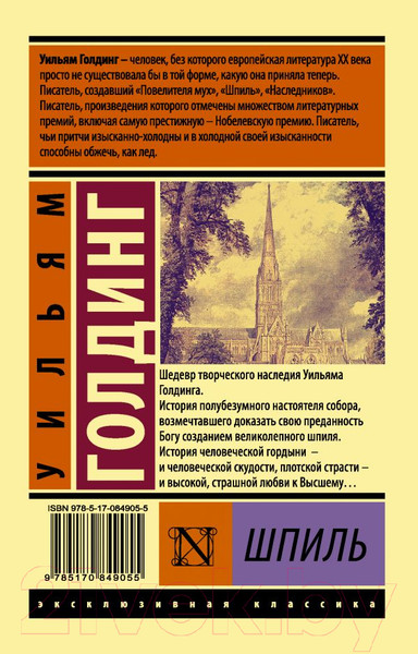 Изображение товара Книга АСТ Шпиль. Эксклюзивная классика (Голдинг У.)