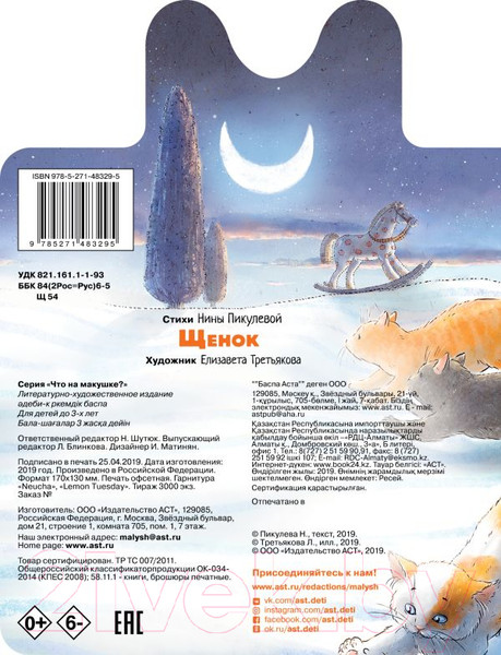 Изображение товара Книга АСТ Щенок. Что на макушке? (Пикулева Н.В.)