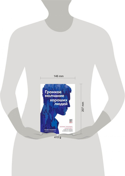 Изображение товара Книга Бомбора Громкое молчание хороших людей, твердая обложка (Сандерсон Кэтрин)