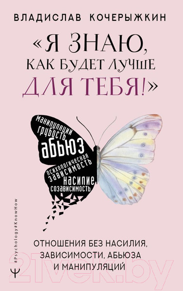 Изображение товара Книга АСТ Я знаю, как будет лучше для тебя!