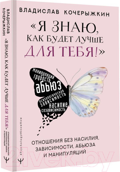 Изображение товара Книга АСТ Я знаю, как будет лучше для тебя!