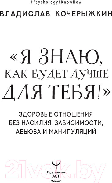 Изображение товара Книга АСТ Я знаю, как будет лучше для тебя!