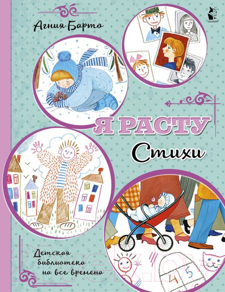 Изображение товара Художественная книга АСТ Я расту. Стихи. Детская библиотека на все времена (Барто А.Л.)
