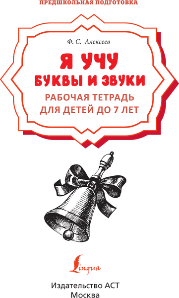 Изображение товара Рабочая тетрадь АСТ Я учу буквы и звуки. Рабочая тетрадь для детей до 7 лет (Алексеев Филипп)