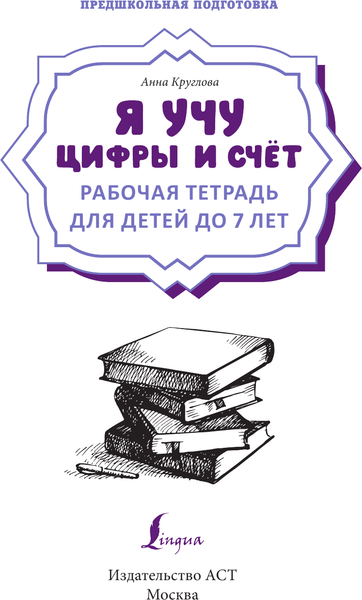 Изображение товара Рабочая тетрадь АСТ Я учу цифры и счет. Рабочая тетрадь для детей до 7 лет (Круглова Анна)