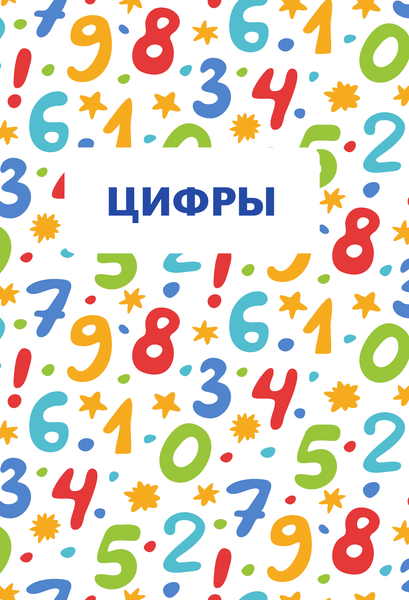 Изображение товара Рабочая тетрадь АСТ Я учу цифры и счет. Рабочая тетрадь для детей до 7 лет (Круглова Анна)