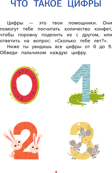 Изображение товара Рабочая тетрадь АСТ Я учу цифры и счет. Рабочая тетрадь для детей до 7 лет (Круглова Анна)
