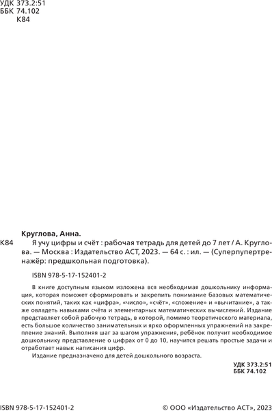 Изображение товара Рабочая тетрадь АСТ Я учу цифры и счет. Рабочая тетрадь для детей до 7 лет (Круглова Анна)