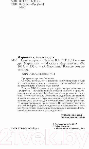 Изображение товара Книга Эксмо Цена вопроса. Том 2 / 9785040046751 (Маринина А.)