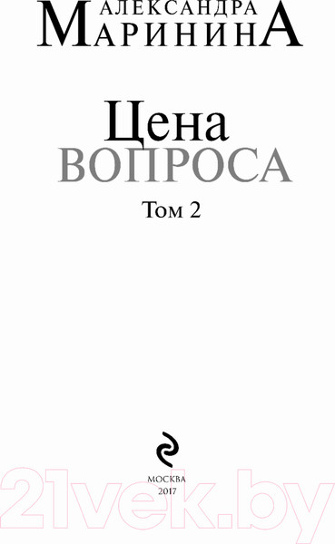 Изображение товара Книга Эксмо Цена вопроса. Том 2 / 9785040046751 (Маринина А.)