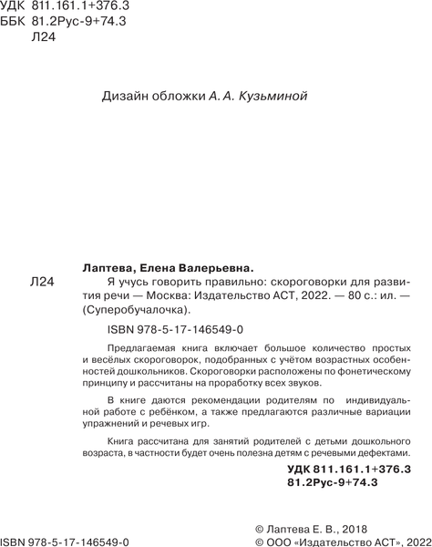 Изображение товара Развивающая книга АСТ Я учусь говорить правильно. Скороговорки для развития речи (Лаптева Елена)