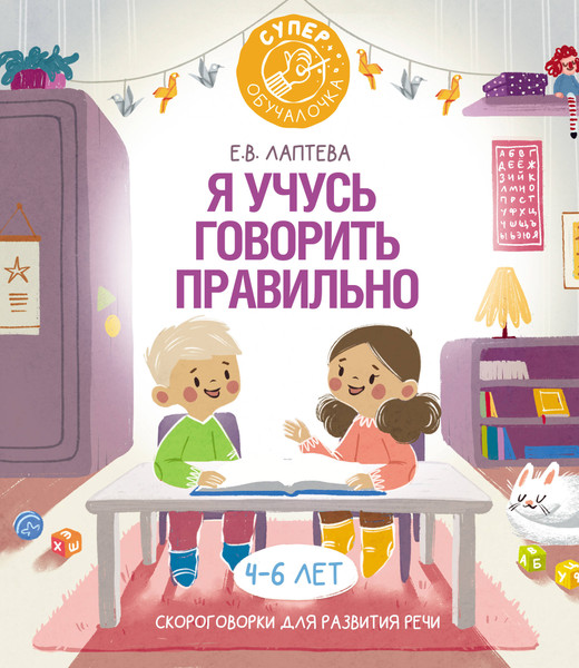 Изображение товара Развивающая книга АСТ Я учусь говорить правильно. Скороговорки для развития речи (Лаптева Елена)