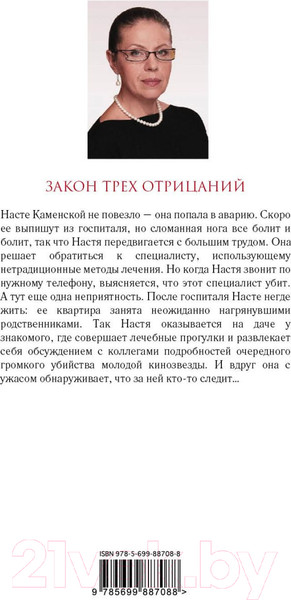 Изображение товара Книга Эксмо Закон трех отрицаний (Маринина А.)