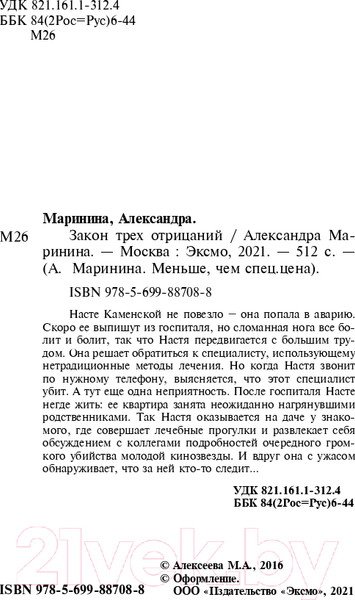 Изображение товара Книга Эксмо Закон трех отрицаний (Маринина А.)
