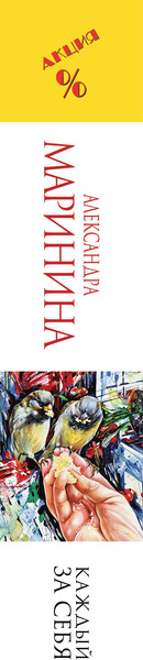 Изображение товара Книга Эксмо Каждый за себя (Маринина Александра)