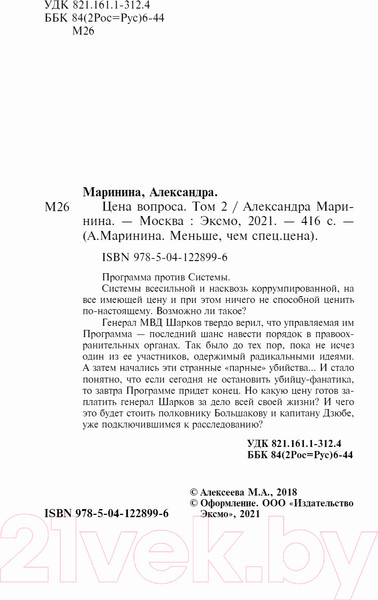 Изображение товара Книга Эксмо Цена вопроса. Том 2 / 9785041228996 (Маринина А.)
