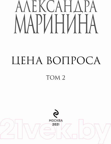Изображение товара Книга Эксмо Цена вопроса. Том 2 / 9785041228996 (Маринина А.)