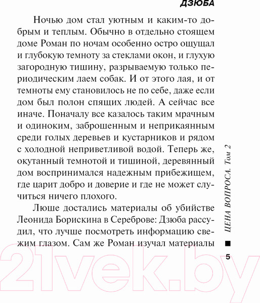 Изображение товара Книга Эксмо Цена вопроса. Том 2 / 9785041228996 (Маринина А.)