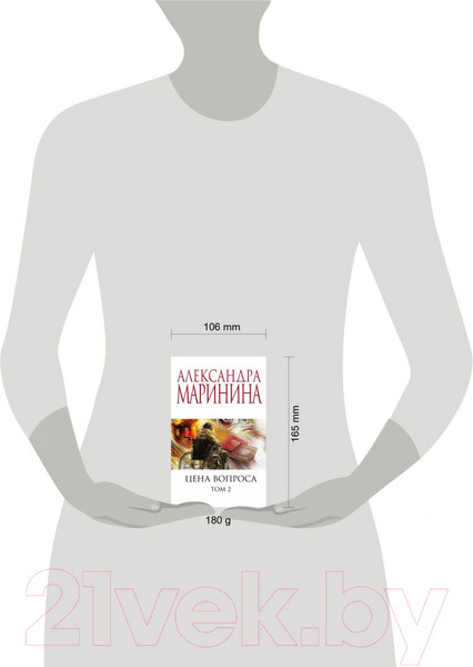 Изображение товара Книга Эксмо Цена вопроса. Том 2 / 9785041228996 (Маринина А.)