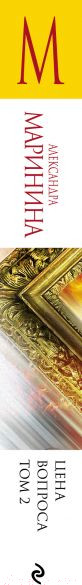 Изображение товара Книга Эксмо Цена вопроса. Том 2 / 9785041228996 (Маринина А.)
