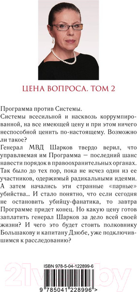 Изображение товара Книга Эксмо Цена вопроса. Том 2 / 9785041228996 (Маринина А.)