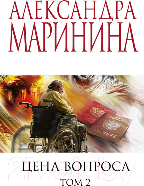 Изображение товара Книга Эксмо Цена вопроса. Том 2 / 9785041228996 (Маринина А.)