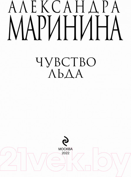Изображение товара Книга Эксмо Чувство льда (Маринина А.)