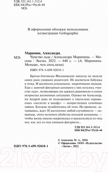 Изображение товара Книга Эксмо Чувство льда (Маринина А.)