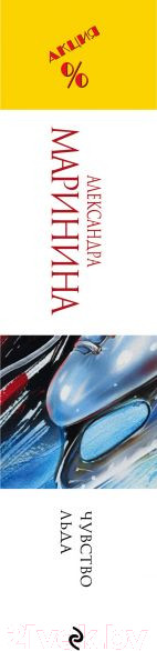 Изображение товара Книга Эксмо Чувство льда (Маринина А.)