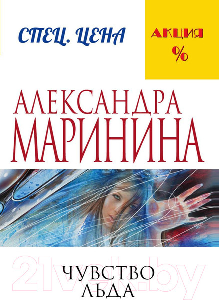 Изображение товара Книга Эксмо Чувство льда (Маринина А.)