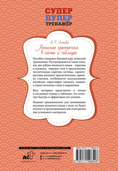 Изображение товара Учебное пособие АСТ Японская грамматика в схемах и таблицах, мягкая обложка (Аюпова Алсу)