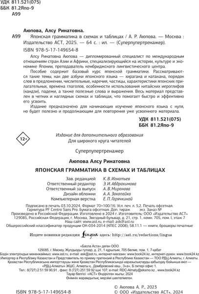Изображение товара Учебное пособие АСТ Японская грамматика в схемах и таблицах, мягкая обложка (Аюпова Алсу)