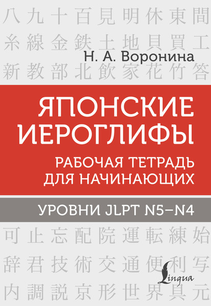 Изображение товара Учебное пособие АСТ Японские иероглифы. Уровни JLPT N5-N4, мягкая обложка (Воронина Нина)