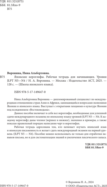 Изображение товара Учебное пособие АСТ Японские иероглифы. Уровни JLPT N5-N4, мягкая обложка (Воронина Нина)