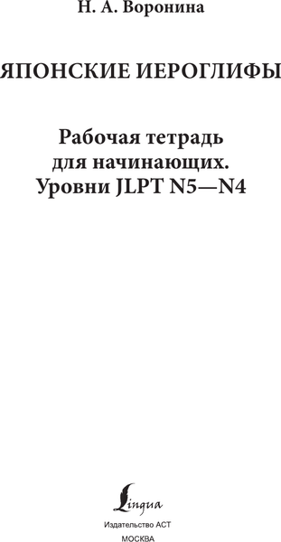 Изображение товара Учебное пособие АСТ Японские иероглифы. Уровни JLPT N5-N4, мягкая обложка (Воронина Нина)