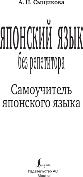 Изображение товара Учебное пособие АСТ Японский язык без репетитора. Самоучитель японского языка (Сыщикова Александра)
